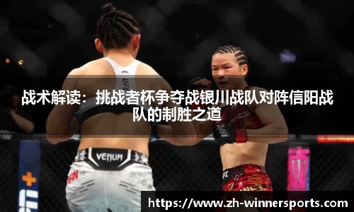 战术解读：挑战者杯争夺战银川战队对阵信阳战队的制胜之道