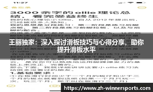 王丽独家：深入探讨滑板技巧与心得分享，助你提升滑板水平