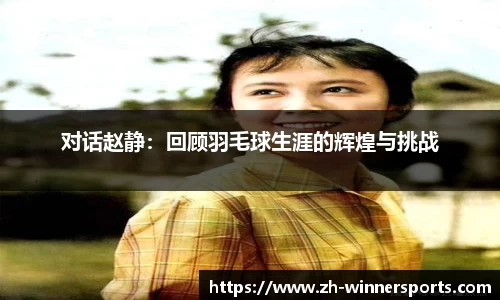 对话赵静：回顾羽毛球生涯的辉煌与挑战