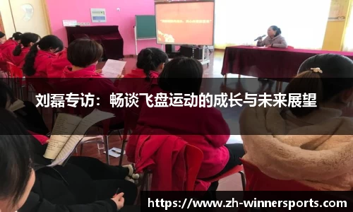 刘磊专访：畅谈飞盘运动的成长与未来展望