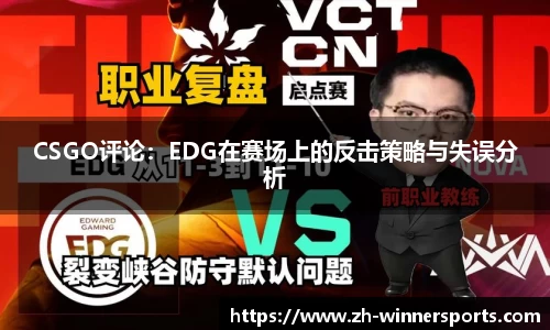 CSGO评论：EDG在赛场上的反击策略与失误分析