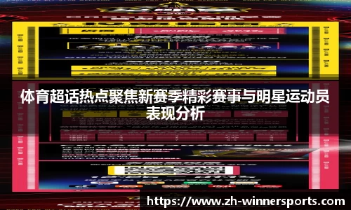 体育超话热点聚焦新赛季精彩赛事与明星运动员表现分析