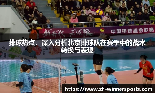 排球热点：深入分析北京排球队在赛季中的战术转换与表现