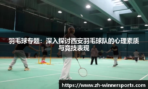 羽毛球专题：深入探讨西安羽毛球队的心理素质与竞技表现