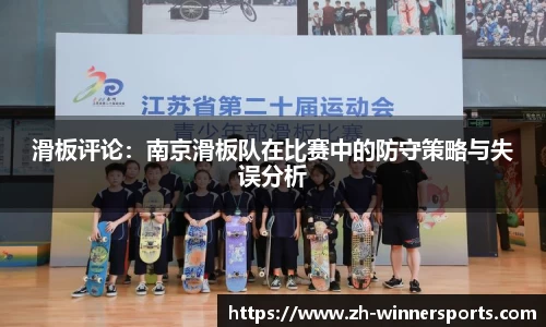 滑板评论：南京滑板队在比赛中的防守策略与失误分析