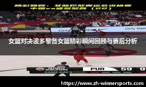 女篮对决波多黎各女篮精彩瞬间回顾与赛后分析