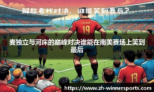麦独立与河床的巅峰对决谁能在南美赛场上笑到最后