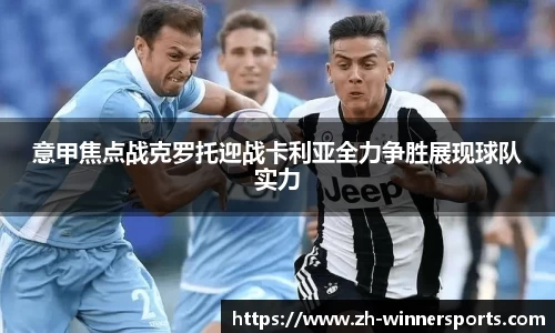 意甲焦点战克罗托迎战卡利亚全力争胜展现球队实力